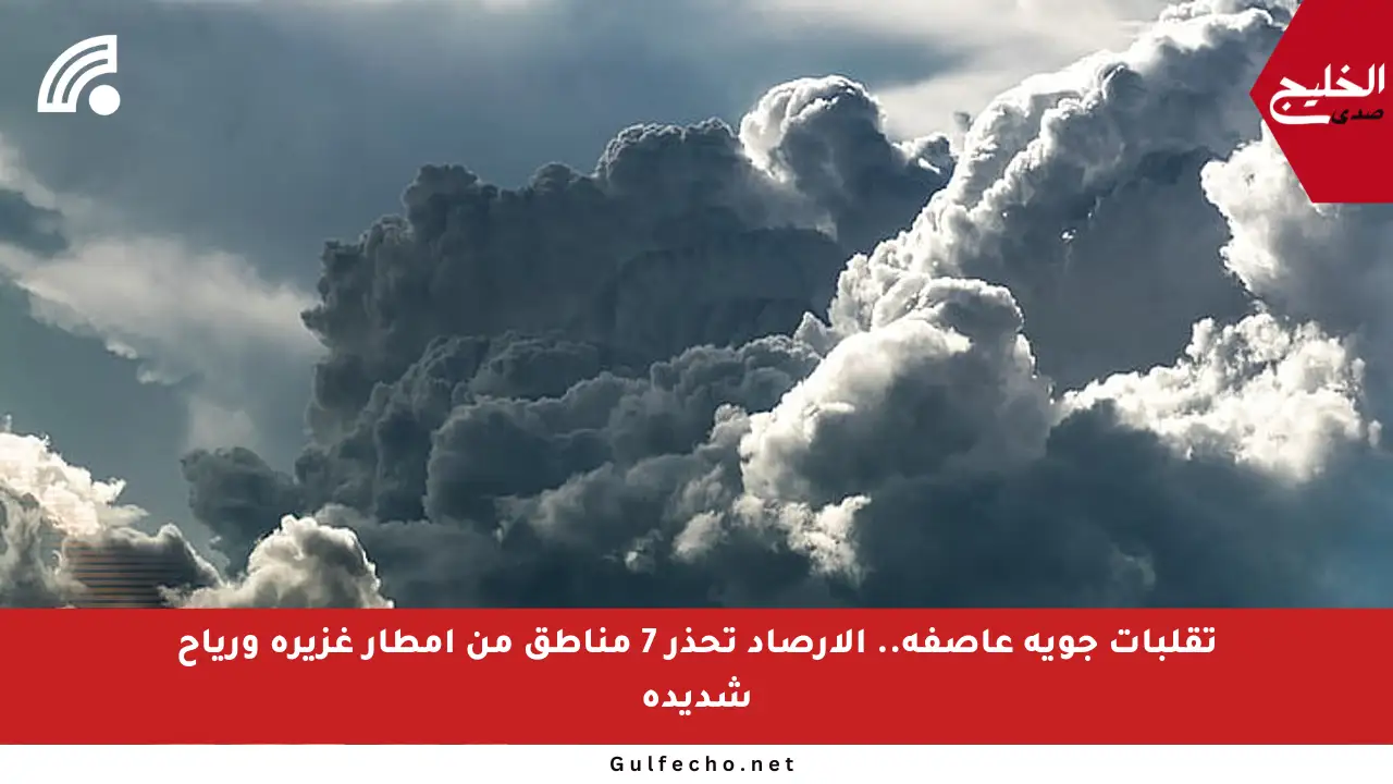 تقلبات جوية عاصفة.. الأرصاد تحذر 7 مناطق من أمطار غزيرة ورياح شديدة